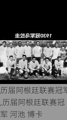 历届阿根廷联赛冠军,历届阿根廷联赛冠军 河池 博卡