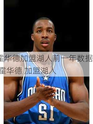 霍华德加盟湖人前一年数据,霍华德 加盟湖人