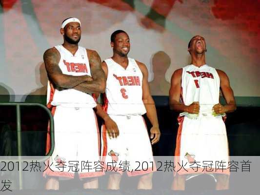 2012热火夺冠阵容成绩,2012热火夺冠阵容首发