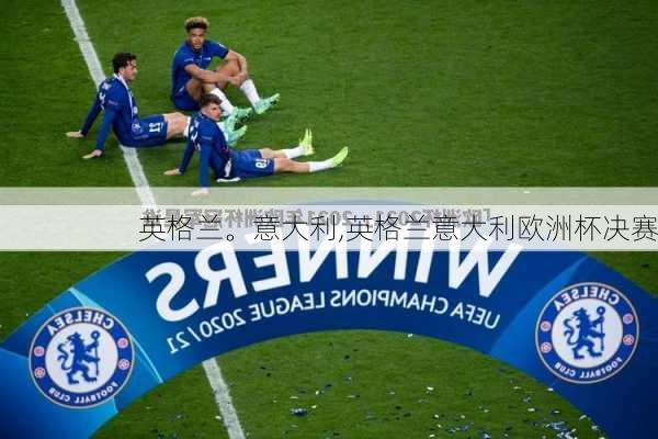 英格兰。意大利,英格兰意大利欧洲杯决赛