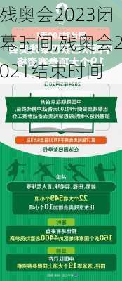残奥会2023闭幕时间,残奥会2021结束时间