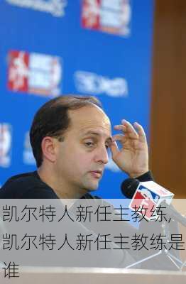 凯尔特人新任主教练,凯尔特人新任主教练是谁