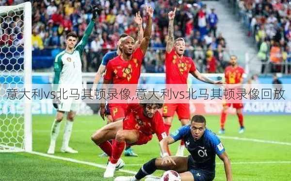意大利vs北马其顿录像,意大利vs北马其顿录像回放