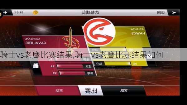 骑士vs老鹰比赛结果,骑士vs老鹰比赛结果如何