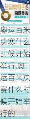 奥运百米决赛什么时候开始举行,奥运百米决赛什么时候开始举行的