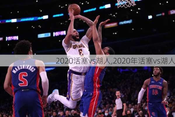 2020活塞vs湖人,2020年活塞vs湖人