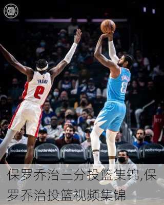 保罗乔治三分投篮集锦,保罗乔治投篮视频集锦
