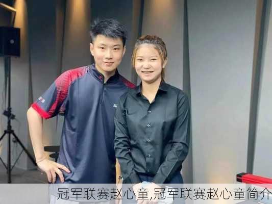 冠军联赛赵心童,冠军联赛赵心童简介