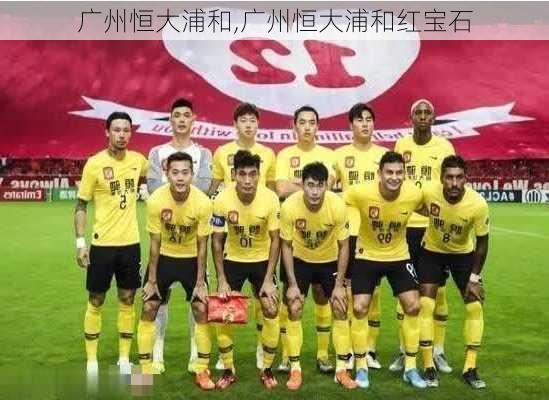 广州恒大浦和,广州恒大浦和红宝石