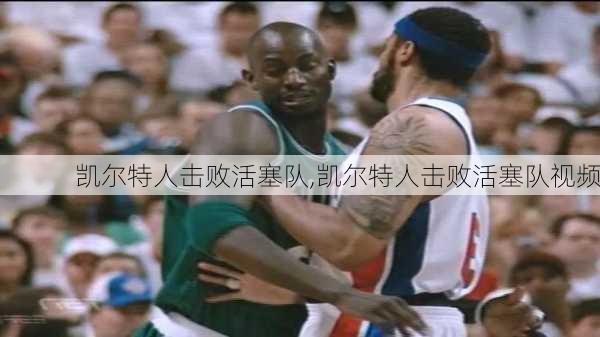 凯尔特人击败活塞队,凯尔特人击败活塞队视频