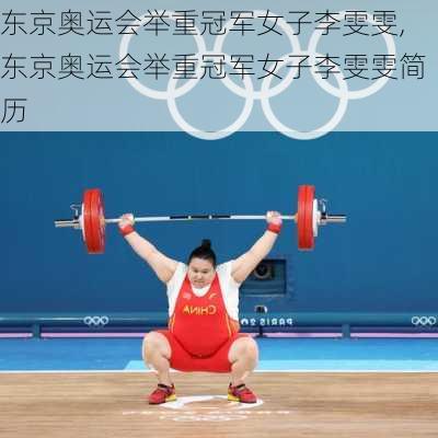 东京奥运会举重冠军女子李雯雯,东京奥运会举重冠军女子李雯雯简历