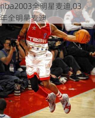 nba2003全明星麦迪,03年全明星麦迪