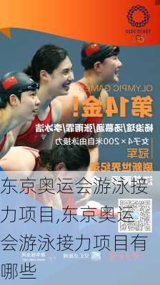 东京奥运会游泳接力项目,东京奥运会游泳接力项目有哪些