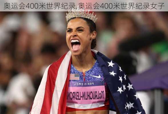 奥运会400米世界纪录,奥运会400米世界纪录女子
