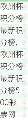 欧洲杯积分榜最新积分榜,欧洲杯积分榜最新积分榜500彩票网