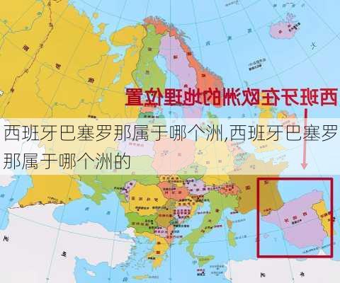 西班牙巴塞罗那属于哪个洲,西班牙巴塞罗那属于哪个洲的
