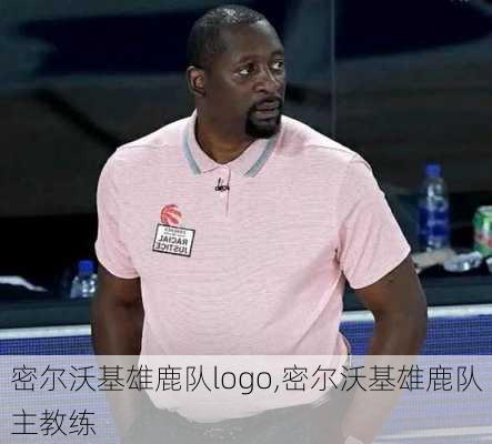 密尔沃基雄鹿队logo,密尔沃基雄鹿队主教练