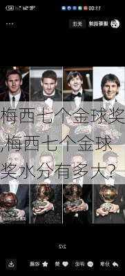 梅西七个金球奖,梅西七个金球奖水分有多大?