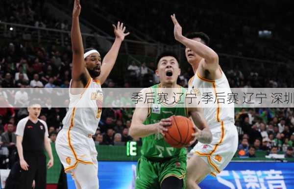 季后赛 辽宁,季后赛 辽宁 深圳