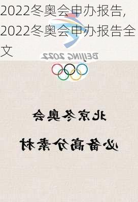 2022冬奥会申办报告,2022冬奥会申办报告全文