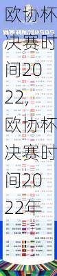 欧协杯决赛时间2022,欧协杯决赛时间2022年
