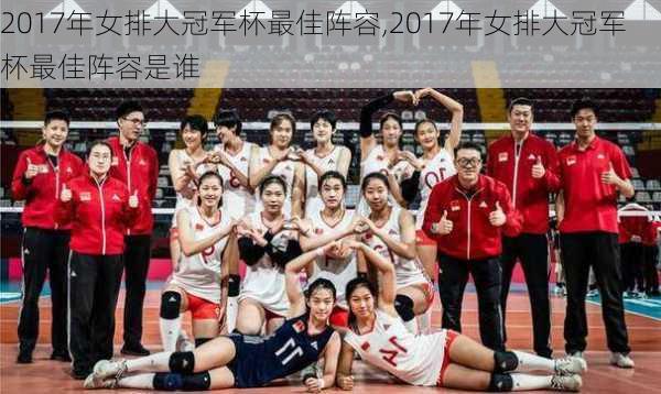 2017年女排大冠军杯最佳阵容,2017年女排大冠军杯最佳阵容是谁