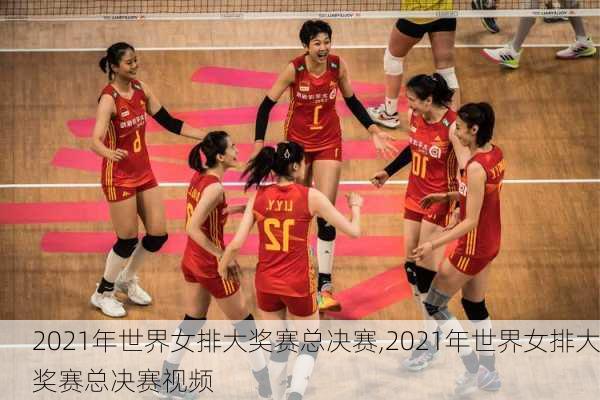 2021年世界女排大奖赛总决赛,2021年世界女排大奖赛总决赛视频