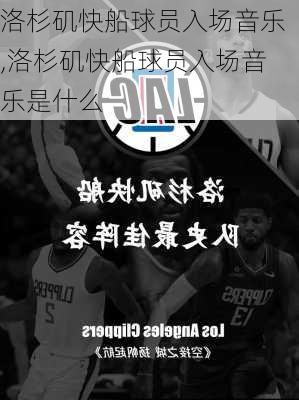 洛杉矶快船球员入场音乐,洛杉矶快船球员入场音乐是什么