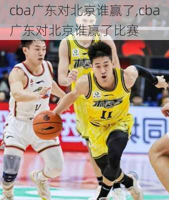 cba广东对北京谁赢了,cba广东对北京谁赢了比赛
