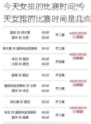 今天女排的比赛时间,今天女排的比赛时间是几点