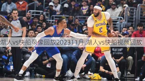 湖人vs快船录像回放202311月,湖人vs快船视频回放