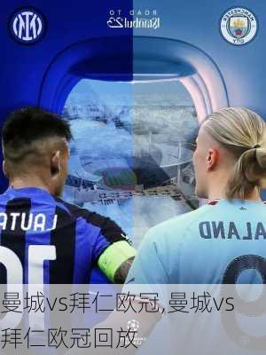 曼城vs拜仁欧冠,曼城vs拜仁欧冠回放