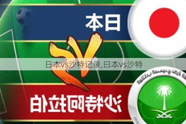 日本vs沙特记录,曰本vs沙特