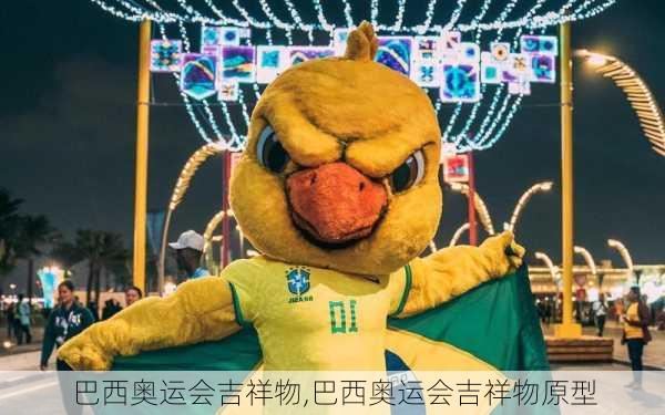 巴西奥运会吉祥物,巴西奥运会吉祥物原型