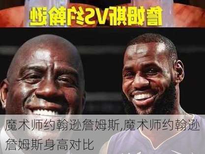 魔术师约翰逊詹姆斯,魔术师约翰逊詹姆斯身高对比