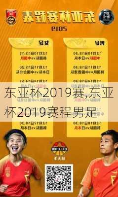 东亚杯2019赛,东亚杯2019赛程男足