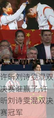 许昕刘诗雯混双决赛谁赢了,许昕刘诗雯混双决赛冠军