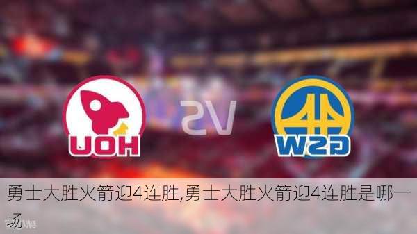 勇士大胜火箭迎4连胜,勇士大胜火箭迎4连胜是哪一场