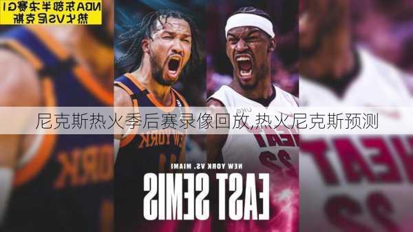 尼克斯热火季后赛录像回放,热火尼克斯预测