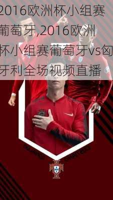 2016欧洲杯小组赛葡萄牙,2016欧洲杯小组赛葡萄牙vs匈牙利全场视频直播