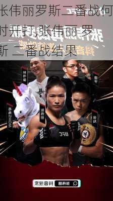 张伟丽罗斯二番战何时开打,张伟丽 罗斯 二番战结果