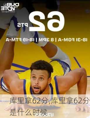 库里拿62分,库里拿62分是什么时候