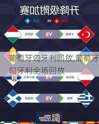 葡萄牙匈牙利回放,葡萄牙匈牙利全场回放