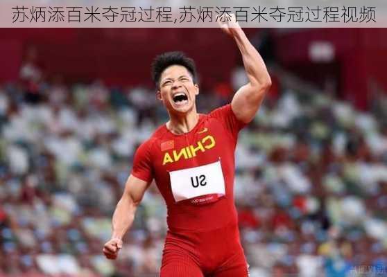 苏炳添百米夺冠过程,苏炳添百米夺冠过程视频