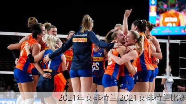 2021年女排荷兰,2021女排荷兰比赛