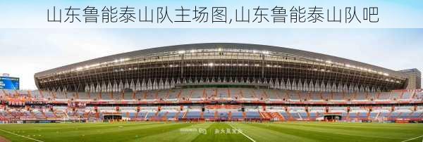 山东鲁能泰山队主场图,山东鲁能泰山队吧