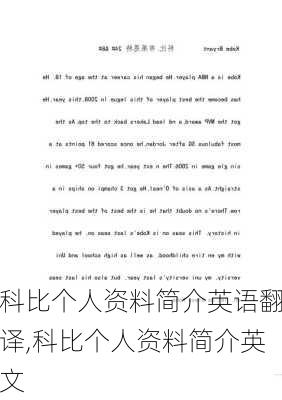 科比个人资料简介英语翻译,科比个人资料简介英文