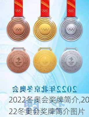 2022冬奥会奖牌简介,2022冬奥会奖牌简介图片