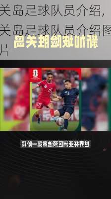 关岛足球队员介绍,关岛足球队员介绍图片