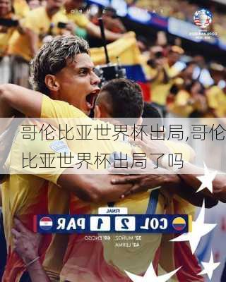 哥伦比亚世界杯出局,哥伦比亚世界杯出局了吗